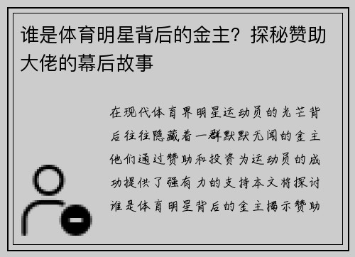 谁是体育明星背后的金主？探秘赞助大佬的幕后故事