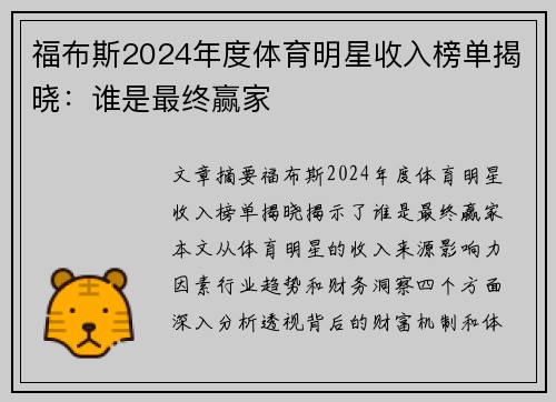 福布斯2024年度体育明星收入榜单揭晓：谁是最终赢家