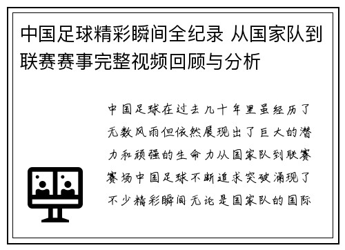 中国足球精彩瞬间全纪录 从国家队到联赛赛事完整视频回顾与分析