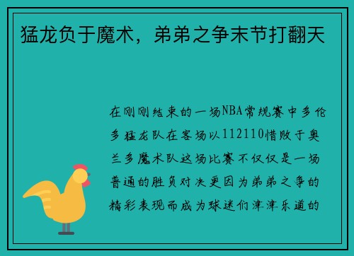 猛龙负于魔术，弟弟之争末节打翻天