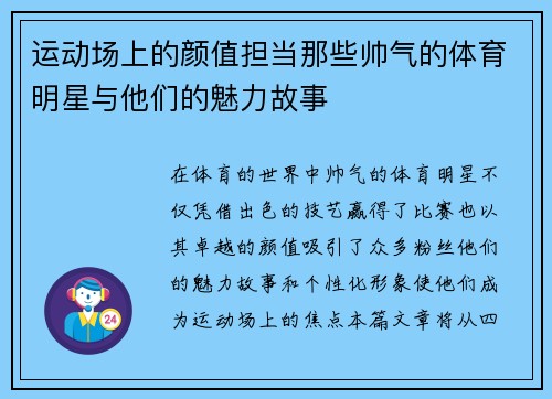 运动场上的颜值担当那些帅气的体育明星与他们的魅力故事