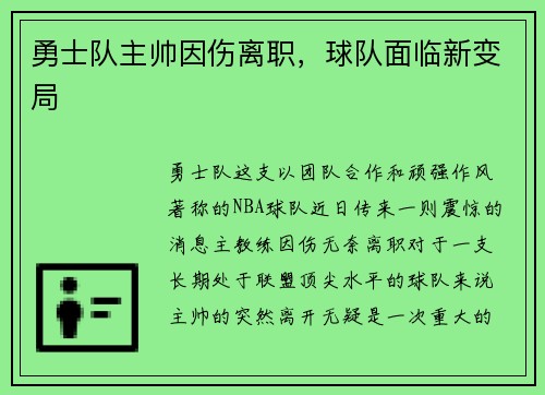 勇士队主帅因伤离职，球队面临新变局