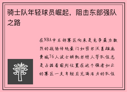 骑士队年轻球员崛起，阻击东部强队之路