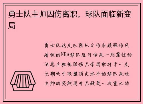勇士队主帅因伤离职，球队面临新变局