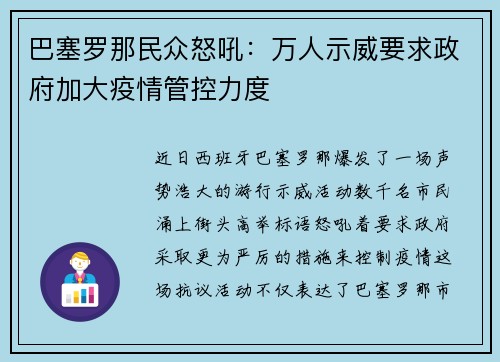巴塞罗那民众怒吼：万人示威要求政府加大疫情管控力度