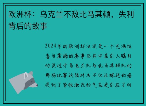 欧洲杯：乌克兰不敌北马其顿，失利背后的故事