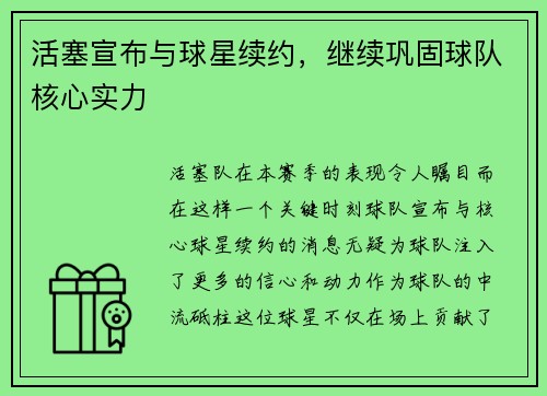活塞宣布与球星续约，继续巩固球队核心实力