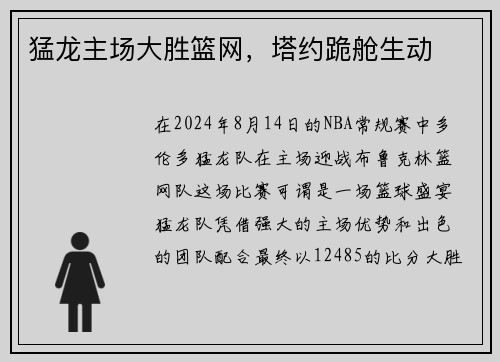 猛龙主场大胜篮网，塔约跪舱生动