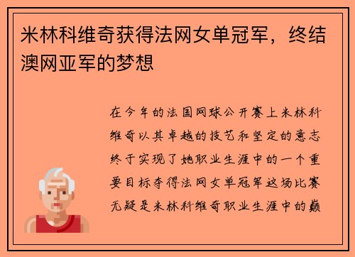 米林科维奇获得法网女单冠军，终结澳网亚军的梦想