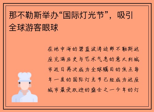 那不勒斯举办“国际灯光节”，吸引全球游客眼球