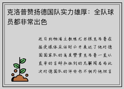 克洛普赞扬德国队实力雄厚：全队球员都非常出色