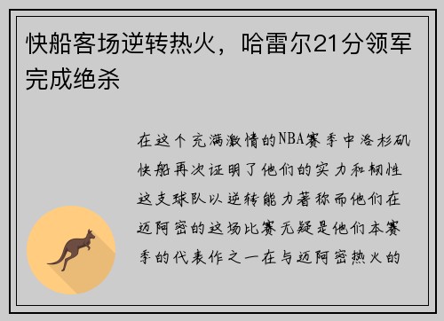 快船客场逆转热火，哈雷尔21分领军完成绝杀