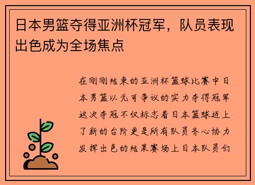 日本男篮夺得亚洲杯冠军，队员表现出色成为全场焦点