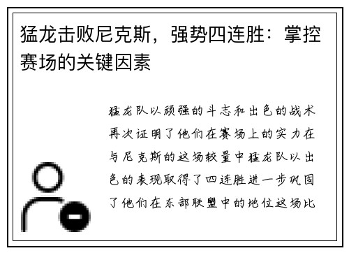猛龙击败尼克斯，强势四连胜：掌控赛场的关键因素