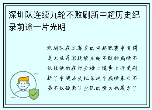 深圳队连续九轮不败刷新中超历史纪录前途一片光明
