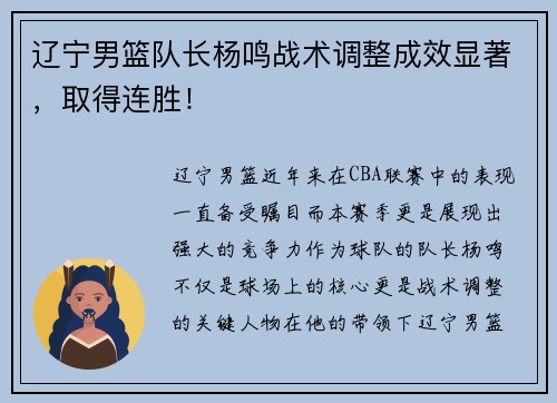 辽宁男篮队长杨鸣战术调整成效显著，取得连胜！