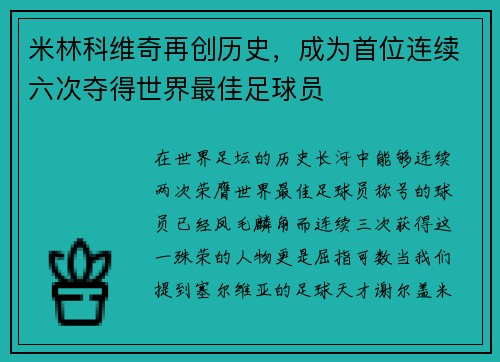米林科维奇再创历史，成为首位连续六次夺得世界最佳足球员