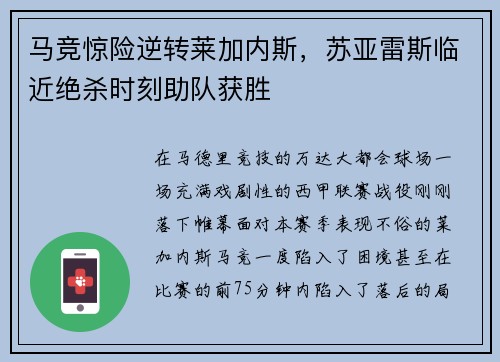 马竞惊险逆转莱加内斯，苏亚雷斯临近绝杀时刻助队获胜