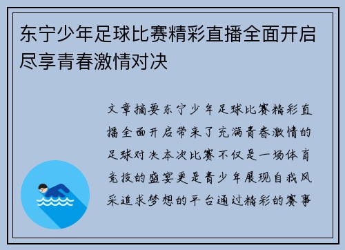 东宁少年足球比赛精彩直播全面开启尽享青春激情对决