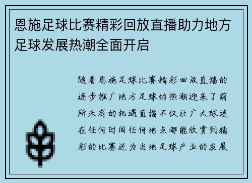 恩施足球比赛精彩回放直播助力地方足球发展热潮全面开启