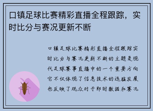 口镇足球比赛精彩直播全程跟踪，实时比分与赛况更新不断