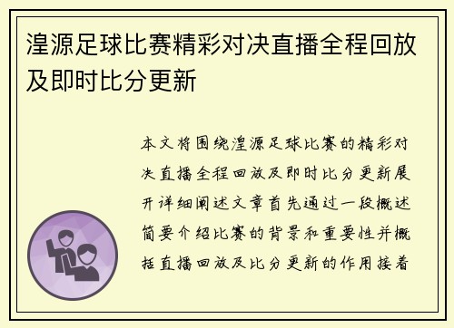 湟源足球比赛精彩对决直播全程回放及即时比分更新