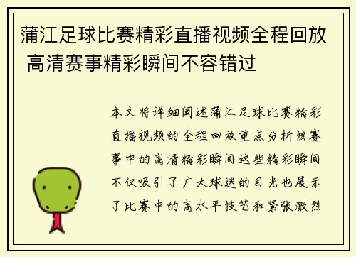 蒲江足球比赛精彩直播视频全程回放 高清赛事精彩瞬间不容错过