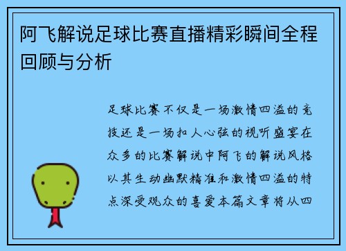 阿飞解说足球比赛直播精彩瞬间全程回顾与分析